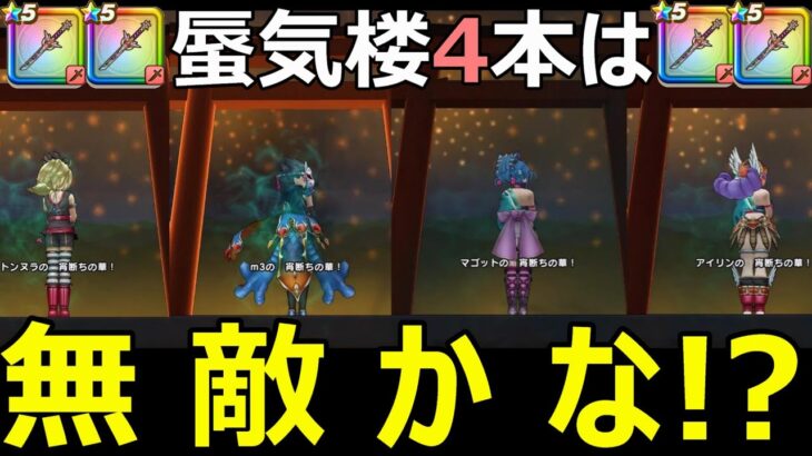 【ドラクエウォーク】ニンジャ4人×蜃気楼4本は無敵なのか試してみた!!【いきなり分身の術】