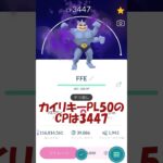 💪PL50シャドウカイリキー誕生✨ #ポケモンgo #pokemongo