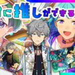 【🌞あんスタ🔰】なんと二回目!絶対に推しが出来る部屋!＆見てれない楽曲もする!参加型も出来たらしたい!【新参者のあんさんぶるスターズ！Music/配信 MV】