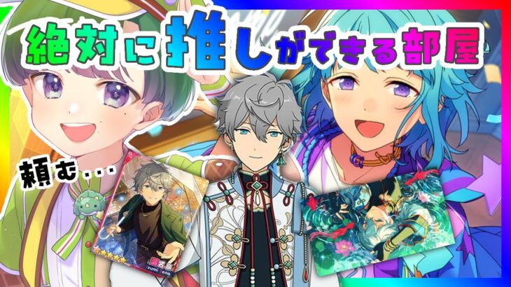 【🌞あんスタ🔰】なんと二回目!絶対に推しが出来る部屋!＆見てれない楽曲もする!参加型も出来たらしたい!【新参者のあんさんぶるスターズ！Music/配信 MV】