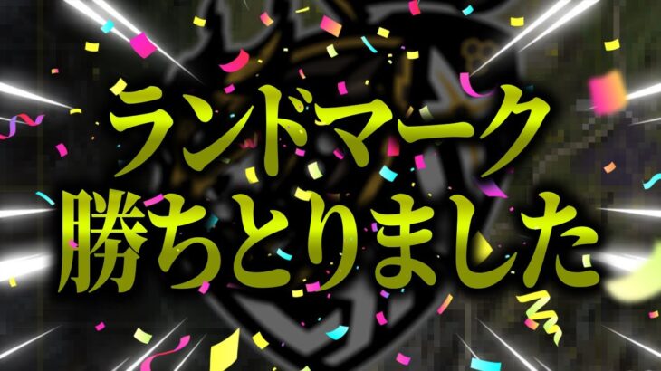 新しいランドマーク勝ち獲りました【荒野行動】