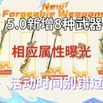 （原神）5.0新增8种武器，相应属性曝光，官方已放出免费获取方式，活动时间别错过