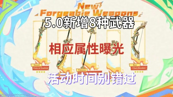 （原神）5.0新增8种武器，相应属性曝光，官方已放出免费获取方式，活动时间别错过