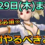 【ドラクエウォーク】水着イベント2024が終了する8月29日(木)までにやるべきこと！前夜祭に向けて準備！