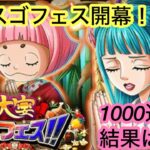 [トレクル]大宴スゴフェス開幕！貯めた石1000連で1000位はきれるか！？[OPTC]