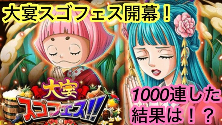 [トレクル]大宴スゴフェス開幕！貯めた石1000連で1000位はきれるか！？[OPTC]