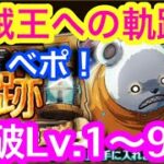 【トレクル】撃破Lv.1〜99！VS ベポ！海賊王への軌跡！新キャラなし編成！