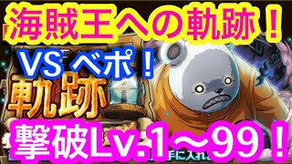 【トレクル】撃破Lv.1〜99！VS ベポ！海賊王への軌跡！新キャラなし編成！