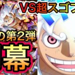 【トレクル】VS超スゴフェス 勝負の第2弾 開幕！ルフィVSカイドウを10 連で当てます！！【トレクル10周年】【OPTC】【One Piece Treasure Cruise】