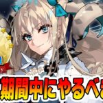 【FGO】9周年中にやっておきたいこと9選くらい！【曜日半額がでかすぎ！】