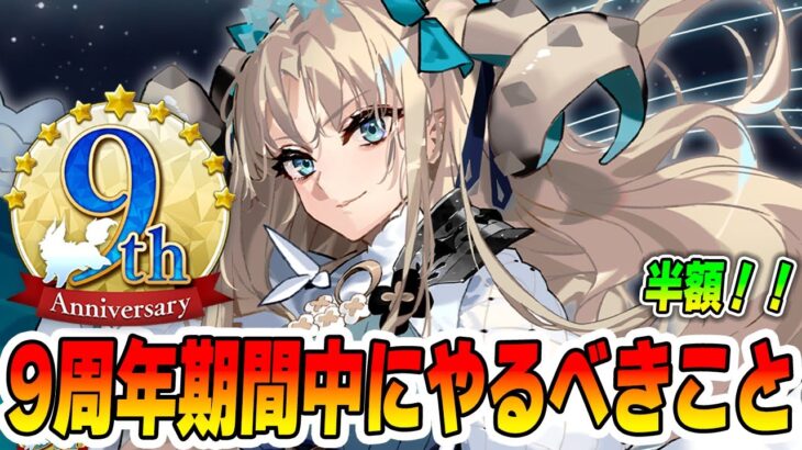 【FGO】9周年中にやっておきたいこと9選くらい！【曜日半額がでかすぎ！】