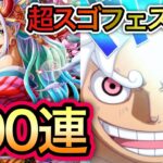 【トレクル】VS超スゴフェス 開幕！100連！ルフィVSカイドウ、花魁ヤマトを10 連で当てます！！【トレクル10周年】【OPTC】【One Piece Treasure Cruise】