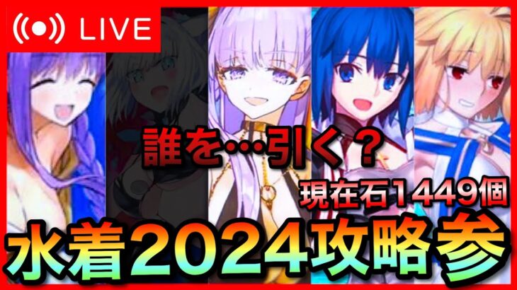 【FGO】引くキャラを決めるための水着イベント2024攻略 #3