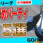 【5選】スーパーリーグおすすめパーティ！裏読み”最強パターン”と併せて「採用率1位」から「環境適応構築」まで徹底攻略！【ポケモンGO】【GOバトルリーグ】【スーパーリーグ】