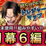 【トレクル】超トレジャーマップ!!トレジャーマップ VS カイドウ 新キャラ未使用!!組みやすい!!開幕6編成!!【OPTC】【One Piece Treasure Cruise】