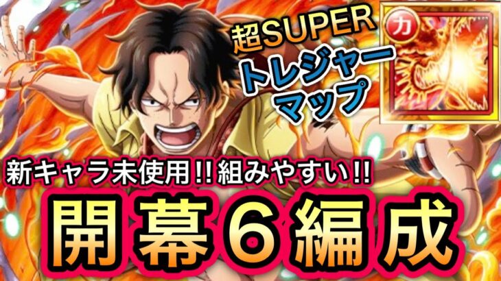 【トレクル】超トレジャーマップ!!トレジャーマップ VS カイドウ 新キャラ未使用!!組みやすい!!開幕6編成!!【OPTC】【One Piece Treasure Cruise】