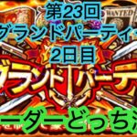 [トレクル]第23回グランドパーティー2日目！みんなはリーダーどっち派かな？[OPTC][グランドパーティー]