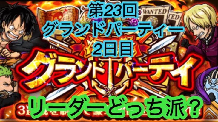 [トレクル]第23回グランドパーティー2日目！みんなはリーダーどっち派かな？[OPTC][グランドパーティー]