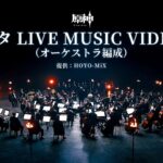 【原神】ナタ LIVE MUSIC VIDEO（オーケストラ編成）