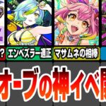 【モンスト】運次第で毎日オーブ200個!?『天使の箱と悪魔の箱』モンスト夏休み2024開催！黎絶エンベズラー適正やマサムネの相棒も！新轟絶も来る！モンストニュース8/1【へっぽこストライカー】