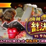 【トレクル】絆決戦VSサカズキ「速属性」