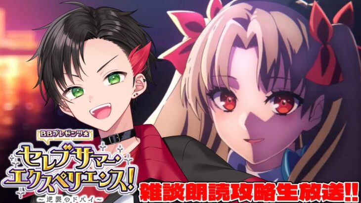 【FGO】最後まで一気に駆け抜けたい『BBプレゼンツ☆セレブサマー・エクスペリエンス！～逆襲のドバイ～』雑談朗読攻略生配信‼️【#vtuber /反駄 みー太郎】