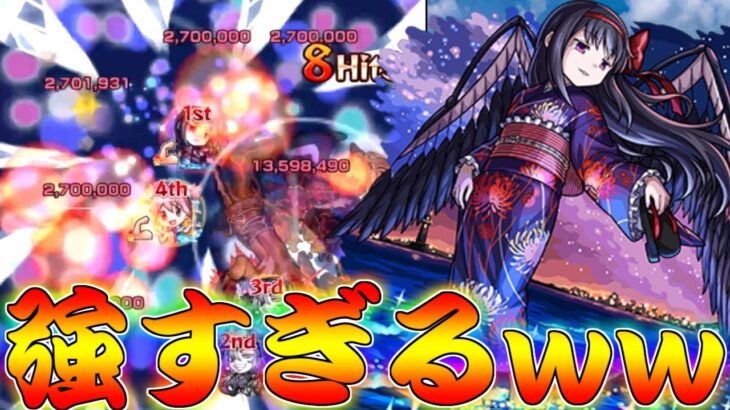 【モンスト】 なんだこれやばすぎんだろ…破格性能の浴衣悪魔ほむら