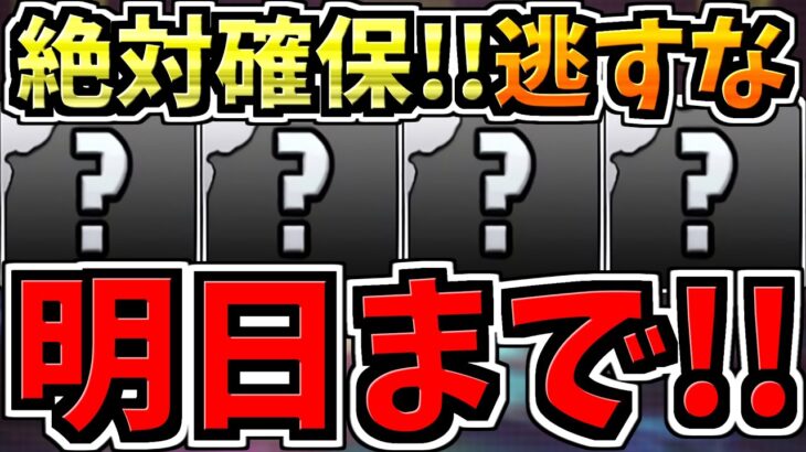 【明日まで】絶対確保！逃すと所持キャラが使用不能に！４つです！必ず確保してください！【パズドラ】