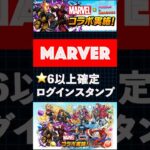 MARVELログインスタンプガチャで最レア目指して【無課金パズドラ】【しばいぬ丸#316】 #ゆう ＃無課金 ＃パズドラ #ショート