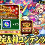 【モンスト】オーブ50個GETできる激アツイベント『ミリオンチャレンジ！HIGH＆LOW』開催！新光限定『ルミナス』登場で黎絶エンべズラー完全崩壊！新イベント＆獣神化改も！【しろ】