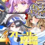 【FGO/水着イベント】第4節～　ストーリー攻略配信【vtuber/初見歓迎/あしべ噛む】