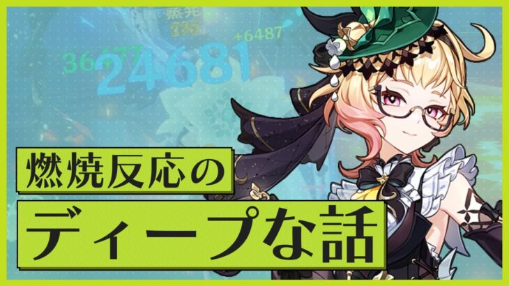 【原神】エミリエで再浮上！螺旋で使える燃焼反応のディープな話 | OoR pt.213