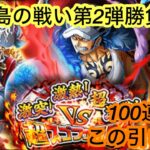 [トレクル]超スゴフェス勝者島の戦い第2弾開幕！自分の引きにこんなにびっくりしたのはいつぶり？[OPTC][超スゴフェス]