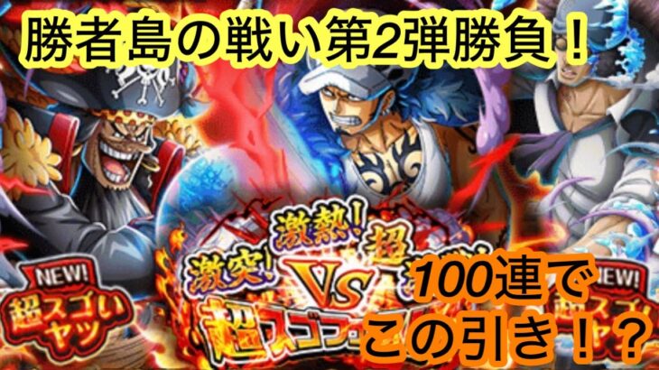 [トレクル]超スゴフェス勝者島の戦い第2弾開幕！自分の引きにこんなにびっくりしたのはいつぶり？[OPTC][超スゴフェス]