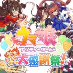 【Switch版】ウマ娘プリティーダービー 熱血ハチャメチャ大感謝祭！を実況プレイ