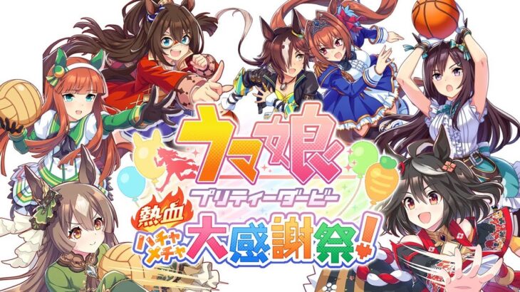 【Switch版】ウマ娘プリティーダービー 熱血ハチャメチャ大感謝祭！を実況プレイ