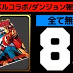 【マーベルコラボ】ダンジョンクリア報酬武器の最終点検！全部で8体取れたかな？【パズドラ】