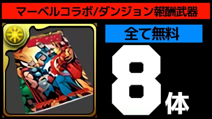 【マーベルコラボ】ダンジョンクリア報酬武器の最終点検！全部で8体取れたかな？【パズドラ】