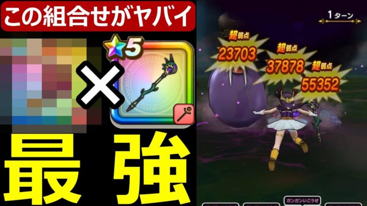 【ドラクエウォーク】この組合せが出来る人おめでとう案件です【天魔王のつえ】