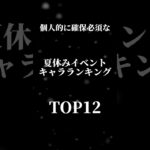 【パズドラ】人権キャラ多数!?夏休みガチャ個人的おすすめキャラTOP12#パズドラ #夏休みイベント #当たり #ランキング #ミナカ #お市 #パステル #最強