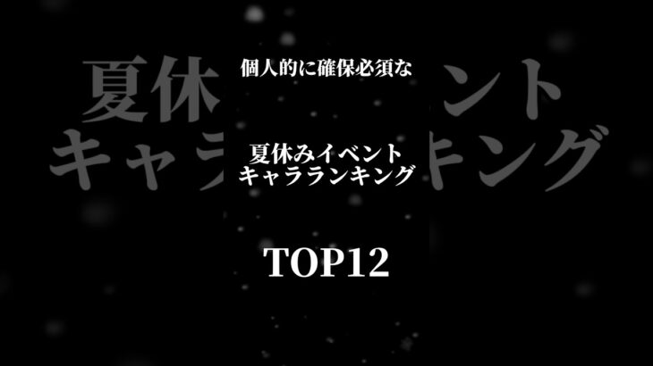 【パズドラ】人権キャラ多数!?夏休みガチャ個人的おすすめキャラTOP12#パズドラ #夏休みイベント #当たり #ランキング #ミナカ #お市 #パステル #最強