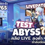 มา Test Abyss รอบใหม่กันทีมไหนเล่นง่ายบ้าง ปล.คลิปPatch5.0 ลงคืนนี้นะ l Genshin Impact Live765