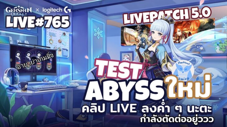 มา Test Abyss รอบใหม่กันทีมไหนเล่นง่ายบ้าง ปล.คลิปPatch5.0 ลงคืนนี้นะ l Genshin Impact Live765