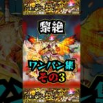 【フォーサー】黎絶ワンパン集その3！！！【モンスト】【黎絶】【フォーサーワンパン】#モンスト #黎絶 #フォーサー #フォーサーワンパン#黎絶ワンパン