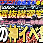 もう既にアニバ登場選手●名確定？アニバ選抜総選挙完全攻略！TS第5弾Sランク契約書も簡単にGETできます【プロスピA】【プロ野球スピリッツa】