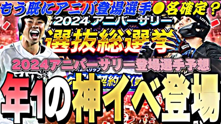 もう既にアニバ登場選手●名確定？アニバ選抜総選挙完全攻略！TS第5弾Sランク契約書も簡単にGETできます【プロスピA】【プロ野球スピリッツa】