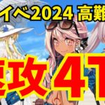 【FGO】高難易度「海の家エハングウェン」を速攻4ターン攻略！水着武蔵＆水着クロエ編成【水着イベント2024】