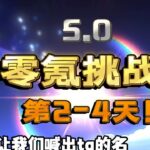 【原神5.0】零氪挑战第2-4天！这下真天糊开局了