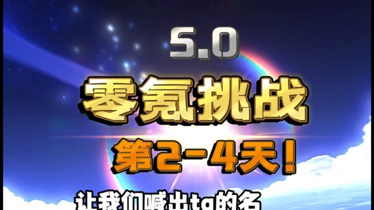 【原神5.0】零氪挑战第2-4天！这下真天糊开局了