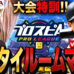 【プロスピA】vsリスナーリアタイルームマッチ!スピリーグ(プロリーグ)大会特訓LIVE #プロ野球スピリッツA